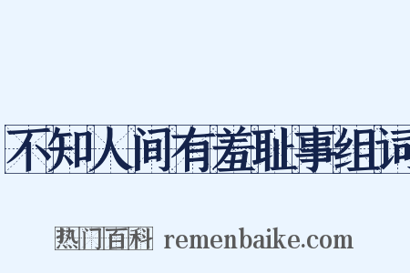 不知人间有羞耻事组词是什么意思的图片